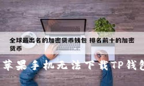 如何解决苹果手机无法下载TP钱包的问题？