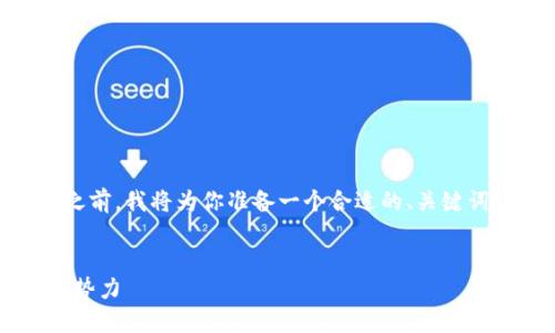 在撰写关于美国区块链支付系统的内容之前，我将为你准备一个合适的、关键词、和一个详细的大纲。以下是内容的结构：


美国区块链支付系统：革新金融交易的新势力