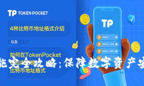 tp钱包安全措施完全攻略：保障数字资产安全的重要策略