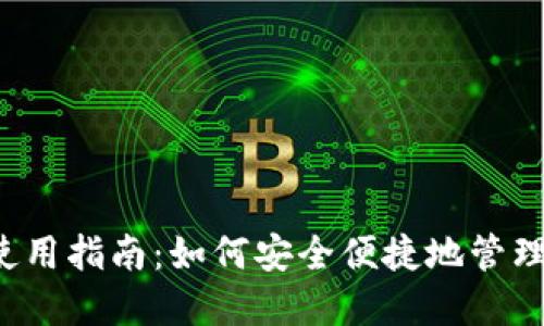 iOS端TP钱包使用指南：如何安全便捷地管理您的数字资产