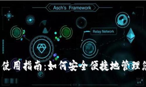 iOS端TP钱包使用指南：如何安全便捷地管理您的数字资产