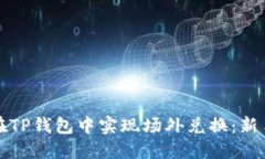 如何在TP钱包中实现场外兑