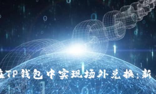 如何在TP钱包中实现场外兑换：新手指南