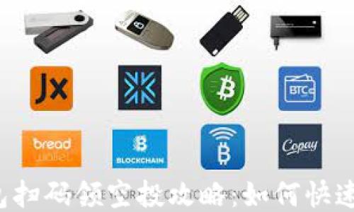 
2023年T P钱包扫码领空投攻略：如何快速获取更多奖励?