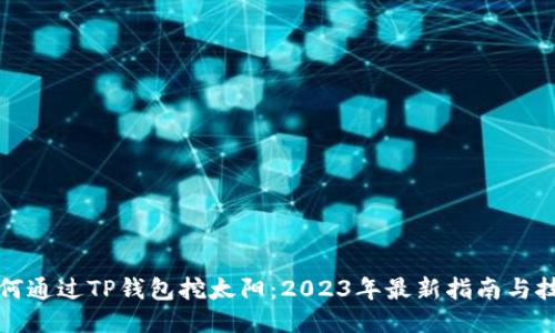 如何通过TP钱包挖太阳：2023年最新指南与技巧