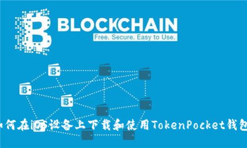 如何在iOS设备上下载和使用TokenPocket钱包？