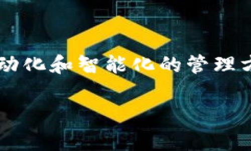 区块链开票服务平台是一种利用区块链技术来支持发票管理和开具的在线平台。通过这种平台，企业可以以更加安全、透明和高效的方式进行发票的创建、管理、核销和追踪。区块链技术的不可篡改性和去中心化特性，使得所有交易记录都能够被实时验证和跟踪，降低了发票欺诈的风险，并提高了整个财务流程的效率。

### 区块链开票服务平台的特点

1. **安全性**：由于区块链的数据不可篡改，一旦发票信息被录入，就无法被更改。这为企业提供了高度的安全性，降低了发票造假的可能性。

2. **透明性**：区块链的公共账本功能可以使得用户随时查看发票的流通过程，增加了整个系统的透明度。

3. **去中心化**：传统的发票管理系统通常依赖中心化的数据库，而区块链平台可以去掉中介，使得各方之间能够直接进行交互。

4. **成本降低**：通过提高效率，降低纸质发票的使用，减少了发票管理过程中的人力和物力资源投入，从而降低了成本。

### 应用场景

1. **供应链管理**：在供应链中，企业通过区块链开票服务平台可以实时跟踪发票，从采购到付款的每一个环节都可以在链上留有记录。

2. **税务审核**：税务机关可以利用这些记录，方便地进行审核和检查，提升了审计的效率，减少了纳税人的合规成本。

3. **跨境贸易**：在跨境贸易中，各国之间的发票标准可能存在差异，区块链可以提供一个统一的平台，减轻各国之间的差异带来的困扰。

4. **大数据分析**：通过收集和分析区块链上产生的数据，企业可以更好地理解客户需求和市场动态，从而制定更有效的商业策略。

### 未来发展趋势

随着区块链技术的不断成熟，区块链开票服务平台的应用将越来越广泛。企业在未来的数字化转型中，可能会更加依赖这些平台来财务流程，追求自动化和智能化的管理方式。同时，随着政策法规的逐步完善，区块链开票服务将有可能得到更广泛的认可和应用。

总的来说，区块链开票服务平台在提升发票管理效率、提高透明度、降低成本等方面，具有显著的优势，是未来电子发票发展的重要方向。