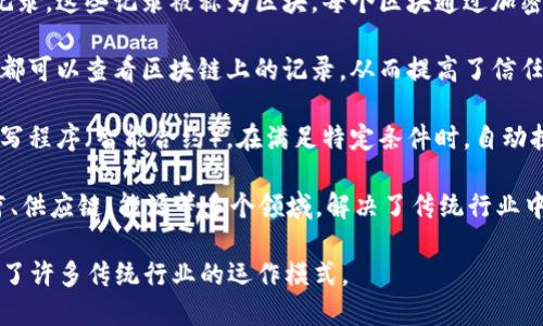 区块链是一种去中心化的分布式账本技术，可以安全地记录、存储和验证交易数据。它的基本概念如下：

1. **去中心化**：区块链不依赖中央机构（如银行或政府）来管理和验证数据，而是通过网络中所有参与者共同维持数据的完整性和安全性。

2. **分布式账本**：每个参与者都有一份完整的交易记录，这些记录被称为区块。每个区块通过加密方式与前一个区块连接，形成链条，确保数据不可篡改。

3. **透明性和可追溯性**：所有交易公开透明，任何人都可以查看区块链上的记录，从而提高了信任度。

4. **智能合约**：区块链不仅可以用于交易，还可以编写程序（智能合约），在满足特定条件时，自动执行合约条款，无需中介。

5. **广泛应用**：区块链技术被应用于金融、物流、医疗、供应链、能源等多个领域，解决了传统行业中的信任和透明度问题。

总的来说，区块链以其安全、透明、去中心化的特性颠覆了许多传统行业的运作模式。