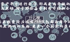   TP钱包上的游戏是否可以