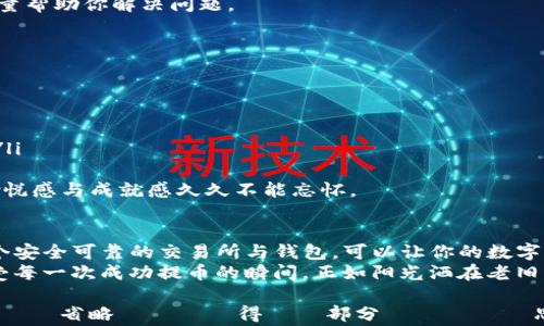 
  如何把币从交易所提到TP钱包：简单步骤与注意事项/  

关键词
 guanjianci 交易所, TP钱包, 币提取, 加密货币/ guanjianci 

一、了解TP钱包及其特点
在开始把币从交易所提到TP钱包之前，我们首先了解一下TP钱包是什么。TP钱包是一个专注于多种数字资产管理的移动钱包，可以存储多种加密货币，包括以太坊和比特币等主流币种。它的用户界面友好，安全性高，特别适合加密货币初学者和投资者。
TP钱包的独特之处在于它提供了去中心化的资产管理方式，使得用户拥有完全的资产控制权。同时，TP钱包还支持一键获取最新的市场数据，非常方便。

二、准备工作
在进行币提取之前，有几个准备工作是非常重要的：
ol
li确保你已经在TP钱包中创建了账户，并备份了你的私钥和助记词，确保资产安全。/li
li登录你的交易所账户，确保你的交易所账户中有你想要提取的币种，并且账户状态正常。/li
li检查手中币种的提取最低限额以及手续费，以免在提取时出现意外。/li
/ol
比如，阳光透过窗帘洒在桌面上，桌上放着一杯刚泡好的咖啡，电脑屏幕上显示着交易所的界面，一切显得有条不紊。

三、在交易所提币步骤
现在我们进入实际操作阶段，以下是从交易所提币到TP钱包的具体步骤：
ol
listrong登录交易所:/strong 使用你的账号密码登入交易所账户，这里建议使用“双因素认证”来提升安全性。/li
listrong选择提币:/strong 找到“资产”或“钱包”选项，点击“提币”或“提现”按钮，通常会在页面明显位置。/li
listrong输入地址:/strong 在提币页面中，你需要填写提币的目标地址，这里就是你的TP钱包地址。打开TP钱包，你可以在“接收”选项中找到你的钱包地址。确保地址正确无误，任何笔误都可能导致资产丢失。/li
listrong输入提取金额:/strong 输入你所要提取的金额，确保未超过交易所的提取限额。如果金额未达到最低提取要求，系统会提示你。/li
listrong确认信息:/strong 认真核对提取信息，确保地址和金额无误后，点击确认。/li
listrong安全验证:/strong 根据交易所的要求，完成安全验证，可能需要邮箱或手机验证码，确保账户安全。/li
/ol
设想一下，那些紧张而兴奋的时刻，当你点击“确认”的一瞬间，心中期待着自己的资产顺利到达TP钱包，仿佛在期待一场紧张精彩的比赛。

四、提币后检查
提币申请提交后，你可以在交易所的“提币记录”中查看提币状态。通常情况下，提币需要一些时间来处理，具体时间根据交易所及网络拥堵情况而定。建议保持耐心，期间可以查看TP钱包的“接收”记录。
如果在一段时间后，资金依然未到达TP钱包，你可以选择联系交易所的客服进行查询，放心，他们的客服会尽量帮助你解决问题。

五、TP钱包的使用注意事项
成功将币提至TP钱包后，仍需注意一些使用事项：
ol
listrong安全性:/strong 定期备份你的钱包，确保私钥和助记词妥善保存，不要与任何人分享。/li
listrong定期检查余额:/strong 定期查看你的钱包余额，确保它与交易所记录一致。/li
listrong了解费用:/strong 在使用TP钱包进行交易前，了解平台的手续费政策，避免因费用影响交易体验。/li
/ol
每一次的操作都是与数字资产的一次亲密接触，我还记得第一次在TP钱包中看到自己转入的币种，心中的愉悦感与成就感久久不能忘怀。

六、总结
把币从交易所提到TP钱包的过程其实相对简单，但绝对值得认真对待。确保每一步的信息准确无误，选择一个安全可靠的交易所与钱包，可以让你的数字资产管理更加安全。此外，随着加密货币市场的发展，保持对行业的关注，时刻了解最新动态也是非常重要的。
在这个数字化飞速发展的时代，愿每一位加密货币的投资者都能在币圈的旅程中，收获属于自己的故事，享受每一次成功提币的瞬间，正如阳光洒在老旧木桌上，散发着温暖而美好的气息。

こうした細かいところを意識しながら、それでも大まかには2900字にしなきゃいけないため、どうしても省略せざるを得ない部分もあったと思いますが、コンテンツが意図した通りの内容であることが伝われば嬉しいです。