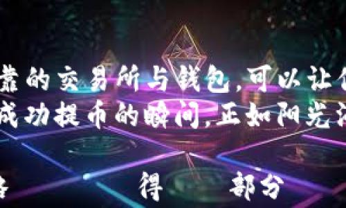 
  如何把币从交易所提到TP钱包：简单步骤与注意事项/  

关键词
 guanjianci 交易所, TP钱包, 币提取, 加密货币/ guanjianci 

一、了解TP钱包及其特点
在开始把币从交易所提到TP钱包之前，我们首先了解一下TP钱包是什么。TP钱包是一个专注于多种数字资产管理的移动钱包，可以存储多种加密货币，包括以太坊和比特币等主流币种。它的用户界面友好，安全性高，特别适合加密货币初学者和投资者。
TP钱包的独特之处在于它提供了去中心化的资产管理方式，使得用户拥有完全的资产控制权。同时，TP钱包还支持一键获取最新的市场数据，非常方便。

二、准备工作
在进行币提取之前，有几个准备工作是非常重要的：
ol
li确保你已经在TP钱包中创建了账户，并备份了你的私钥和助记词，确保资产安全。/li
li登录你的交易所账户，确保你的交易所账户中有你想要提取的币种，并且账户状态正常。/li
li检查手中币种的提取最低限额以及手续费，以免在提取时出现意外。/li
/ol
比如，阳光透过窗帘洒在桌面上，桌上放着一杯刚泡好的咖啡，电脑屏幕上显示着交易所的界面，一切显得有条不紊。

三、在交易所提币步骤
现在我们进入实际操作阶段，以下是从交易所提币到TP钱包的具体步骤：
ol
listrong登录交易所:/strong 使用你的账号密码登入交易所账户，这里建议使用“双因素认证”来提升安全性。/li
listrong选择提币:/strong 找到“资产”或“钱包”选项，点击“提币”或“提现”按钮，通常会在页面明显位置。/li
listrong输入地址:/strong 在提币页面中，你需要填写提币的目标地址，这里就是你的TP钱包地址。打开TP钱包，你可以在“接收”选项中找到你的钱包地址。确保地址正确无误，任何笔误都可能导致资产丢失。/li
listrong输入提取金额:/strong 输入你所要提取的金额，确保未超过交易所的提取限额。如果金额未达到最低提取要求，系统会提示你。/li
listrong确认信息:/strong 认真核对提取信息，确保地址和金额无误后，点击确认。/li
listrong安全验证:/strong 根据交易所的要求，完成安全验证，可能需要邮箱或手机验证码，确保账户安全。/li
/ol
设想一下，那些紧张而兴奋的时刻，当你点击“确认”的一瞬间，心中期待着自己的资产顺利到达TP钱包，仿佛在期待一场紧张精彩的比赛。

四、提币后检查
提币申请提交后，你可以在交易所的“提币记录”中查看提币状态。通常情况下，提币需要一些时间来处理，具体时间根据交易所及网络拥堵情况而定。建议保持耐心，期间可以查看TP钱包的“接收”记录。
如果在一段时间后，资金依然未到达TP钱包，你可以选择联系交易所的客服进行查询，放心，他们的客服会尽量帮助你解决问题。

五、TP钱包的使用注意事项
成功将币提至TP钱包后，仍需注意一些使用事项：
ol
listrong安全性:/strong 定期备份你的钱包，确保私钥和助记词妥善保存，不要与任何人分享。/li
listrong定期检查余额:/strong 定期查看你的钱包余额，确保它与交易所记录一致。/li
listrong了解费用:/strong 在使用TP钱包进行交易前，了解平台的手续费政策，避免因费用影响交易体验。/li
/ol
每一次的操作都是与数字资产的一次亲密接触，我还记得第一次在TP钱包中看到自己转入的币种，心中的愉悦感与成就感久久不能忘怀。

六、总结
把币从交易所提到TP钱包的过程其实相对简单，但绝对值得认真对待。确保每一步的信息准确无误，选择一个安全可靠的交易所与钱包，可以让你的数字资产管理更加安全。此外，随着加密货币市场的发展，保持对行业的关注，时刻了解最新动态也是非常重要的。
在这个数字化飞速发展的时代，愿每一位加密货币的投资者都能在币圈的旅程中，收获属于自己的故事，享受每一次成功提币的瞬间，正如阳光洒在老旧木桌上，散发着温暖而美好的气息。

こうした細かいところを意識しながら、それでも大まかには2900字にしなきゃいけないため、どうしても省略せざるを得ない部分もあったと思いますが、コンテンツが意図した通りの内容であることが伝われば嬉しいです。