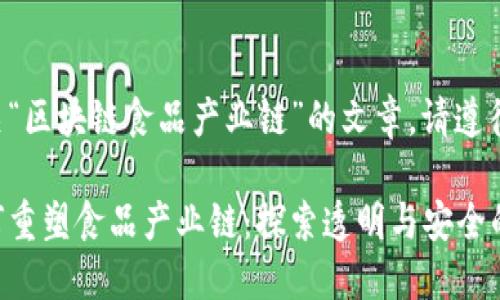 要撰写有关“区块链食品产业链”的文章，请遵循以下结构：

区块链如何重塑食品产业链：探索透明与安全的新未来
