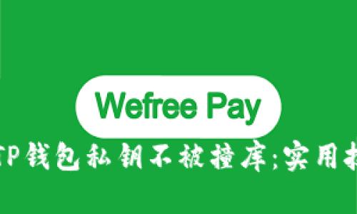 如何保护你的TP钱包私钥不被撞库：实用技巧与热点分析