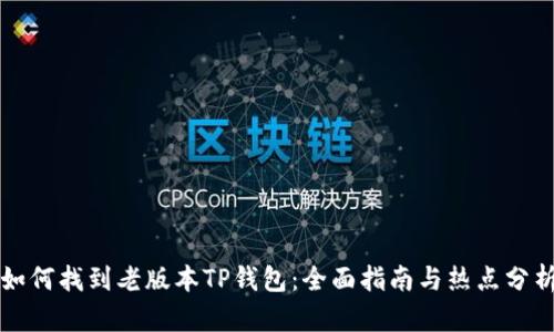 如何找到老版本TP钱包：全面指南与热点分析