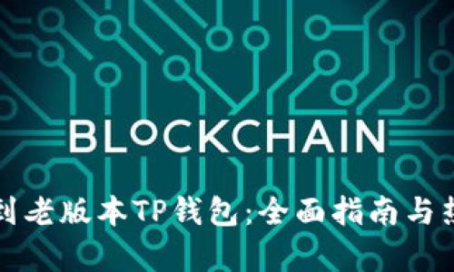 如何找到老版本TP钱包：全面指南与热点分析