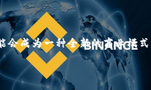 区块链芝士是一个相对较新的概念，通常指的是将区块链技术与某种特定类型的产品、服务或文化结合在一起。这种结合的目的在于利用区块链的透明性、去中心化和不可篡改性，创造出新的经济模式或者增强产品本身的价值。

以下是关于“区块链芝士”的深入探讨，包括该概念的起源、应用场景、最新发展和未来前景等。

### 一、区块链芝士的起源与定义

区块链芝士这一说法，源于对区块链技术的理解与应用。随着区块链技术经历了比特币的兴起和后来一系列数字货币的爆发，越来越多的行业开始关注如何将区块链融入到自己的产品和服务中。芝士则象征着一种独特的文化和价值，将两者结合被视为一种创新的方式。

### 二、区块链芝士的应用场景

#### 1. 食品安全追踪

在食品行业，区块链技术被越来越多地应用于追踪食品的来源和加工过程。例如，一家奶酪生产商使用区块链记录每一块芝士从牧场到商店的整个流程，消费者只需扫描包装上的二维码，就能知道这一块芝士的详细信息，包括牛奶来源、生产日期和运输过程。这在提高食品安全的同时，也增强了消费者对品牌的信任。

#### 2. 数字艺术与NFT

在数字艺术领域，区块链芝士也正在走红。例如，一位艺术家通过在区块链上创建非同质化代币（NFT）来出售自己的数字作品。每一个NFT都是独一无二的，记录了作品的所有权和购买历史。这种方式不仅为艺术家带来了新的收入来源，同时也改变了艺术品的交易方式，让更多人有机会参与其中。

#### 3. 供应链管理

区块链技术在供应链管理中也展现出其巨大的潜力。企业可以利用区块链追踪产品的流通情况，确保每一个环节的信息透明可查。特别是在国际贸易中，区块链芝士可以帮助避免假冒伪劣商品的出现，提高整体供应链的效率和安全性。

### 三、最新发展与趋势

随着技术的发展和市场的需求变化，区块链芝士的应用正在逐步扩大。越来越多的企业开始意识到区块链技术的潜力，并积极探索如何将其融入到自己的商业模式中。

#### 1. 政府与政策支持

许多国家的政府也开始重视区块链技术，并制定相关政策以促进其发展。例如，一些国家推出区块链试点项目，鼓励企业和研究机构共同探索其应用。这将为区块链芝士的发展提供良好的政策环境。

#### 2. 教育与培训

为了适应区块链技术的发展，许多高等院校开始开设与区块链相关的课程，以培养专业人才。这些人才不仅能够推动行业的创新，也能为区块链芝士的普及与推广做出贡献。

### 四、未来前景与挑战

尽管区块链芝士展现出巨大的潜力，但在实际应用过程中仍然面临一些挑战。

#### 1. 技术壁垒

区块链技术的复杂性使得许多企业在初始阶段面临技术壁垒，需要投入大量的时间和资源进行研发。

#### 2. 法规与合规

在许多国家，现有的法律法规并未能适应区块链技术的发展，这可能在一定程度上影响其应用。

#### 3. 用户认知

消费者对区块链技术的认知程度也参差不齐，如何教育和引导消费者接受这种新技术至关重要。

### 结论

区块链芝士作为一个新兴的概念，正在以多种形式在不同领域展现出它的潜力。随着技术的不断发展和应用场景的拓展，未来的区块链芝士可能会成为一种全新的商业模式，为行业带来更多机会和挑战。

通过不断的创新与探索，区块链芝士或将成为推动社会进步的重要力量。