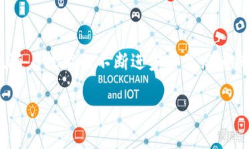 区块链（Blockchain）是一种分布式数据库技术，其核心是通过去中心化的方式，实现信息的透明可追溯与安全。以下是对区块链的简要介绍：

### 1. 定义和基本原理
区块链是一种由多个数据块组成的链式结构，每一个数据块都包含了一段时间内的交易数据，并且通过密码学算法与前一个块相连。因为每个区块都储存了前一个区块的哈希值，任何对区块内容的修改都将影响后续所有区块，因而确保了数据的不可篡改性。

### 2. 去中心化
与传统集中式数据库相比，区块链采用分布式网络结构，任何用户都可以参与网络中并对数据的添加、修改或删除进行监督。这种去中心化的特性极大地提高了系统的安全性与可靠性。

### 3. 数据透明性与可追溯性
在区块链中，所有参与者可以访问到完整的交易记录和数据。这种透明性使得数据的流动和使用变得可追溯，防止了作弊和腐败现象的发生。

### 4. 应用场景
- **金融服务**：如比特币、以太坊等加密货币，以及跨境支付和清算。
- **供应链管理**：通过区块链技术增加供应链的透明度，提高产品的可追溯性。
- **合同和身份验证**：使用智能合约自动执行合同条款，提高操作效率并减少争议。
- **医疗健康**：安全存储患者数据，确保隐私保护与医疗记录的共享。

### 5. 挑战与未来发展
尽管区块链技术具有诸多优点，但在实际应用中依然面临着如技术标准、安全性、监管政策等多方面的挑战。未来，随着技术的不断进步和生态系统的逐渐完善，区块链将在更多领域得到应用。

区块链技术的出现代表了一种新的信任机制，有潜力改变现有的交易体系和商业模式。