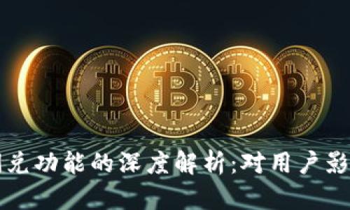 TP钱包取消闪兑功能的深度解析：对用户影响与趋势分析