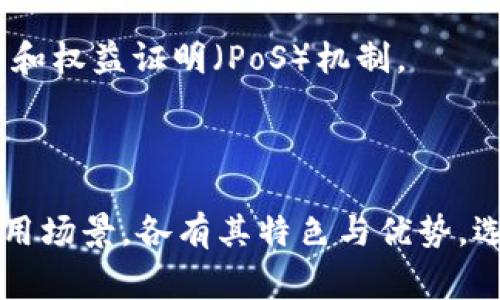 区块链技术已经迅速发展，许多不同的协议和框架应运而生。以下是一些最常用的区块链协议：

1. **比特币协议**：这是第一个区块链协议，由中本聪（Satoshi Nakamoto）在2008年发布。它支持比特币的交易，是最广为人知的区块链操作模式。

2. **以太坊协议**：由维塔利克·布特林（Vitalik Buterin）于2015年推出，以太坊不仅支持数字货币交易，还支持智能合约功能，使得其成为去中心化应用（DApp）开发的重要平台。

3. **Hyperledger Fabric**：这是一个开源的企业级区块链框架，由Linux基金会支持，适用于需要高效率与隐私保护的企业级应用。

4. **Ripple协议**：主要用于金融行业，旨在进行快速的跨境支付和汇款，其核心是Ripple网络，支持法币及数字资产的转移。

5. **EOSIO**：是一个用于开发去中心化应用的区块链协议，以其高性能和可扩展性受到欢迎。

6. **Cardano协议**：由IOHK开发，注重可持续性和可扩展性，采用分层架构和权益证明（PoS）机制。

7. **Tezos协议**：具有自我修正的特性，允许协议更新，而无需硬分叉。

以上是一些最常见和最具影响力的区块链协议。不同的协议适用于不同的应用场景，各有其特色与优势。选择正确的区块链协议将直接影响到项目的成功与否。