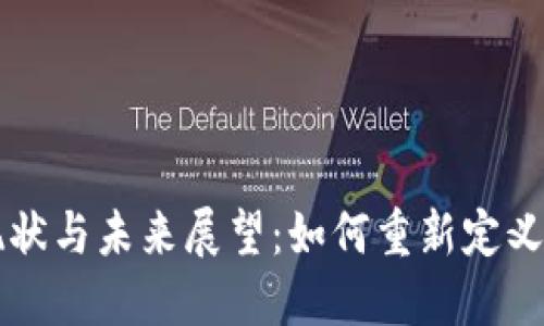 区块链支付的现状与未来展望：如何重新定义金融交易的生态