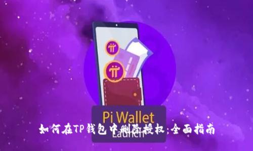如何在TP钱包中删除授权：全面指南