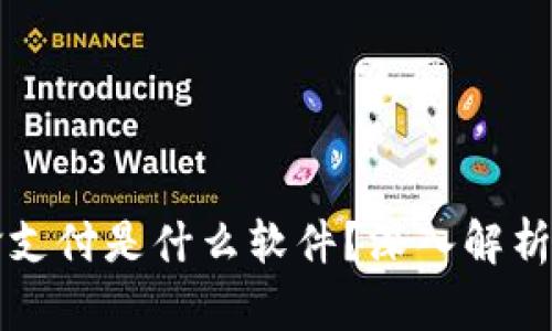 区块链刷脸支付是什么软件？深入解析与应用前景