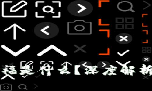 区块链集五福是什么？深度解析与应用前景