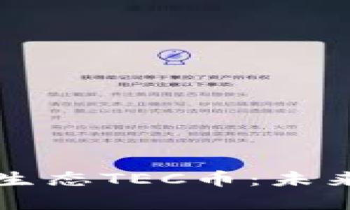 深入解析be区块链生态TEC币：未来数字资产的领航者