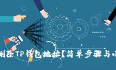 内容如何删除TP钱包地址？