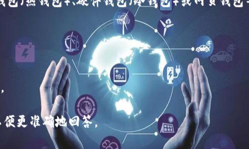 t p钱包通常是指“TP Wallet”，这是一种用于存储、发送和接收数字货币的钱包。它可能是一个软件钱包（热钱包）、硬件钱包（冷钱包）或网页钱包等类型。TP Wallet支持多种数字货币，并提供用户友好的界面，帮助用户安全地管理他们的加密资产。

具体来说，TP Wallet的特点可能包括：
- **安全性**：采用加密技术保护用户的私钥，防止未授权访问。
- **便捷性**：用户可以通过手机或电脑轻松访问和管理数字资产。
- **多功能性**：支持多种加密货币的存储与交易功能，可能还提供交易记录和资产管理等附加功能。

请注意，由于市场上存在多种钱包，如果你提到的“T P钱包”是特指某种钱包，请提供更多详细信息，以便更准确地回答。