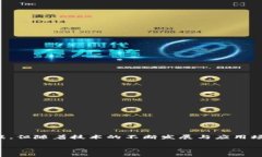 区块链金融算法是结合区