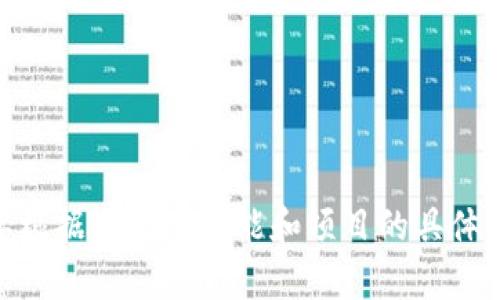 区块链开发语言是指用于创建和开发区块链技术及其应用程序的编程语言。这些语言可以用于编写智能合约、开发区块链平台、构建去中心化应用（DApps）等。区块链的特性如去中心化、透明性和安全性要求开发者使用特定的语言和工具进行开发，以确保所创建的应用程序能够在区块链网络中顺利运行。

常见的区块链开发语言包括：

1. **Solidity**：主要用于以太坊平台，用于编写智能合约。
2. **JavaScript**：用于许多区块链项目的前端开发和与智能合约的交互。
3. **Go**：以太坊和Hyperledger等项目使用此语言进行后端开发。
4. **Python**：用于快速开发和原型制作，也常用于数据分析。
5. **Java**：具有较强的可移植性和安全性，被多个区块链项目采用。

区块链开发语言的选择通常取决于具体的区块链平台以及项目需求。不同的语言在性能、易用性和功能性方面存在差异，因此开发者需要根据自己的技能和项目的具体要求做出选择。