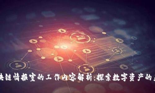区块链情报室的工作内容解析：探索数字资产的未来