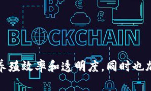 广州牧牛区块链是一个基于区块链技术的项目，主要应用于农业领域，特别是与牛的养殖、管理和销售相关的各个环节。该项目通过利用区块链的去中心化、不可篡改和透明性等特点，致力于提升农业供应链的效率和可信度。

### 主要特点和功能

1. **透明性**：区块链技术可以将每一头牛的生长过程、疫苗接种记录、饲料来源等信息进行实时记录和更新，消费者可以方便地查看这些信息，增加了对产品的信任度。

2. **去中心化管理**：传统的农业供应链常常受到中介的干扰，而区块链的去中心化特性能够减少中介的参与，降低成本，提高生产者的收益。

3. **智能合约**：通过智能合约，农场主和销售商之间的交易可以自动化执行，确保交易的公正和安全。

4. **数据分析**：区块链可以很好地存储大量的农业数据，结合大数据分析技术，可以为牧牛业提供更好的决策支持。

### 应用场景

- **牛的养殖管理**：养殖场可以通过区块链记录每头牛的成长过程，包括出生信息、健康状况、饲料配方等，确保每一个环节都有据可查。
- **食品安全追溯**：消费者在购买牛肉时，可以通过扫描二维码等方式轻松获取该产品的来源、养殖环境等信息，提高食品安全性。
- **效率提升**：通过减少中介环节，直接建立养殖户与市场的连接，有助于更快地响应市场需求。

### 小结

广州牧牛区块链项目通过先进的区块链技术，旨在为农业领域带来革命性的变革，不仅提高了牛的养殖效率和透明度，同时也加强了消费者对食品安全的信心。这一项目的成功实施将为未来的农业数字化转型提供有力的示范。