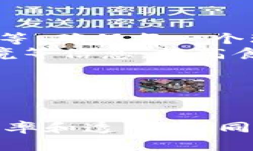 广州牧牛区块链是一个基于区块链技术的项目，主要应用于农业领域，特别是与牛的养殖、管理和销售相关的各个环节。该项目通过利用区块链的去中心化、不可篡改和透明性等特点，致力于提升农业供应链的效率和可信度。

### 主要特点和功能

1. **透明性**：区块链技术可以将每一头牛的生长过程、疫苗接种记录、饲料来源等信息进行实时记录和更新，消费者可以方便地查看这些信息，增加了对产品的信任度。

2. **去中心化管理**：传统的农业供应链常常受到中介的干扰，而区块链的去中心化特性能够减少中介的参与，降低成本，提高生产者的收益。

3. **智能合约**：通过智能合约，农场主和销售商之间的交易可以自动化执行，确保交易的公正和安全。

4. **数据分析**：区块链可以很好地存储大量的农业数据，结合大数据分析技术，可以为牧牛业提供更好的决策支持。

### 应用场景

- **牛的养殖管理**：养殖场可以通过区块链记录每头牛的成长过程，包括出生信息、健康状况、饲料配方等，确保每一个环节都有据可查。
- **食品安全追溯**：消费者在购买牛肉时，可以通过扫描二维码等方式轻松获取该产品的来源、养殖环境等信息，提高食品安全性。
- **效率提升**：通过减少中介环节，直接建立养殖户与市场的连接，有助于更快地响应市场需求。

### 小结

广州牧牛区块链项目通过先进的区块链技术，旨在为农业领域带来革命性的变革，不仅提高了牛的养殖效率和透明度，同时也加强了消费者对食品安全的信心。这一项目的成功实施将为未来的农业数字化转型提供有力的示范。