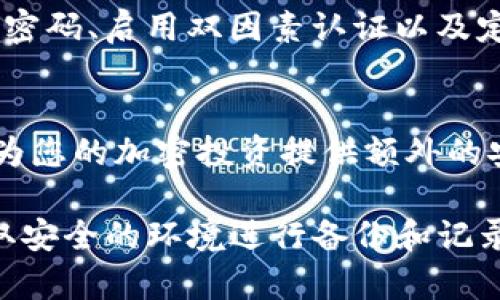 关于TP钱包的私钥和助记词的查看方法，我们将分为几个部分进行说明，并提供清晰的指导，帮助您更好地理解及操作。

1. TP钱包简述
TP钱包是一款流行的数字货币钱包，用户可以利用它存储和管理多种加密货币。相较于其他钱包，TP钱包具有较强的安全性及良好的用户体验。它能够保存用户的私钥和助记词，这对恢复钱包和保护资产至关重要。

2. 私钥与助记词的定义
在了解如何查看这些信息之前，首先需要明白什么是私钥和助记词。私钥是用户获取资产的唯一凭证，而助记词是一组随机生成的单词，用于生成和恢复钱包地址。确保这些信息的安全是维护资产安全的基础。

3. 查看私钥和助记词的步骤
以下是查看TP钱包私钥和助记词的步骤：

h43.1 打开TP钱包/h4
首先，确保您已下载并安装TP钱包，打开应用程序。在欢迎页面中，输入您的密码以登录钱包。

h43.2 进入“设置”选项/h4
登录后，在主界面上找到“设置”图标，通常以齿轮形状呈现，点击它以进入钱包设置页面。

h43.3 查找“安全中心”或“钱包备份”选项/h4
在设置页面中，搜索“安全中心”或“钱包备份”选项，点击进入，您将看到关于备份和私钥的相关选项。

h43.4 查看助记词/h4
在“钱包备份”部分，您可能会看到“助记词备份”选项。点击此选项后，系统可能会要求您输入密码以验证身份。验证完成后，您将能够看到列出的助记词。在记录这些词语时，请确保环境安全，以防止他人获取这组词。

h43.5 查看私钥/h4
在同一设置或安全中心页面，寻找“私钥管理”或类似选项。在输入密码后，您应能查看到私钥信息。请注意，私钥的安全性同样重要，尽量避免在公共场合或网络上分享该信息。

4. 保护私钥和助记词的重要性
随着加密货币的普及，黑客和钓鱼攻击也逐渐增多，保护您的私钥和助记词尤为重要。使用强密码、启用双因素认证以及定期更新您的安全设置，都是有效的方法。

5. 总结
TP钱包的私钥和助记词是保障您数字资产安全的关键。了解如何查看和妥善保管它们，可以为您的加密投资提供额外的安全保障。希望以上内容能帮助您更好地使用TP钱包，保护自己的资产安全。

通过以上步骤，您可以方便地查看TP钱包的私钥和助记词。确保在操作过程中，提高警惕，选取安全的环境进行备份和记录。同时，定期检查您的安全设置，也是保障数字资产安全的重要措施。