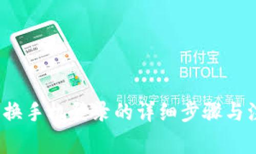 t p钱包换手机登录的详细步骤与注意事项