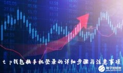 t p钱包换手机登录的详细