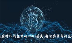 如何应对TP钱包中的USDT丢