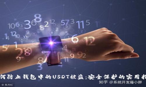 如何防止钱包中的USDT被盗：安全保护的实用指南