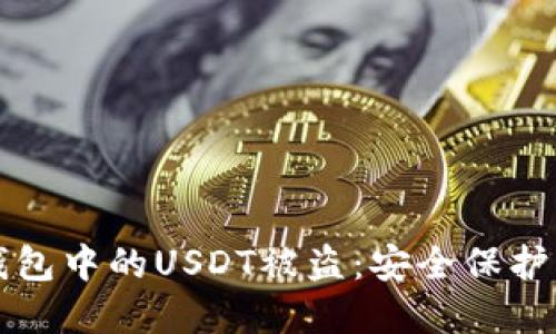 如何防止钱包中的USDT被盗：安全保护的实用指南