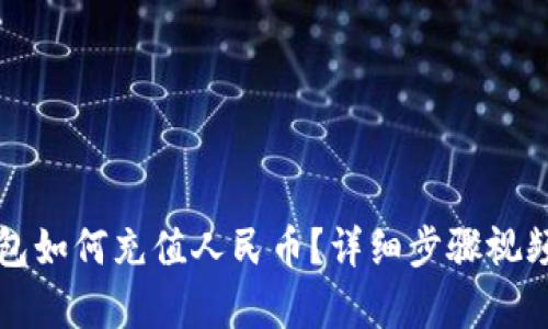 TP钱包如何充值人民币？详细步骤视频解析