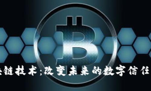 区块链技术：改变未来的数字信任机制