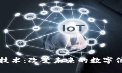 区块链技术：改变未来的