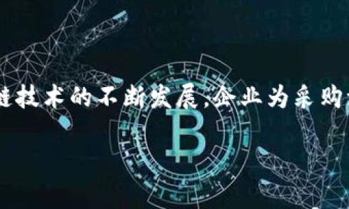 区块链采购清单是指在区块链技术框架下管理和采购流程的清单工具。它结合了区块链的去中心化、透明性和不可篡改性，为企业在采购过程中的各个环节提供了一个安全、可追溯的操作环境。

### 工作内容概述

1. **需求分析**：在使用区块链采购清单之前，企业需要明确采购的具体需求，包括产品种类、数量和采购时间等。

2. **供应商选择**：通过区块链平台，企业可以方便地选择信誉良好的供应商，通过智能合约自动评估和选择最优方案。

3. **合同管理**：在区块链上创建智能合约，确保所有条款透明化，避免后期纠纷。

4. **订单跟踪**：通过区块链技术，企业可以实时跟踪供应链中的每一个环节，确保货物按时达到。

5. **支付和结算**：付款过程的去中心化可以提升安全性，减少传统银行系统中可能出现的交易风险。

6. **数据分析与报表生成**：通过大数据分析工具生成采购报告，帮助企业采购决策。

### 为什么区块链采购清单重要

- **提高透明度**：所有交易记录都保存在区块链上，信息不可篡改，可以有效防止欺诈行为。

- **降低成本**：通过去掉中介和简化流程，企业可以减少采购成本。

- **增强安全性**：重要的交易信息通过加密技术保护，降低数据泄露的风险。

- **提升效率**：自动化的流程减少了人为干预，加快了整体采购速度。

### 应用场景示例

1. **制造业**：在制造业中，企业可以利用区块链采购清单，对原材料的采购流程进行监控和管理，确保材料来源的合规性和安全性。比如，一家汽车制造企业可以通过区块链跟踪轮胎的生产和运输过程，确保每一条轮胎都是从可靠的供应商生产并按时送达的。

2. **医疗领域**：在医疗行业，区块链采购清单可以确保药品采购的透明性，防止假药流入市场。同时，通过区块链技术，可以追踪药品从生产到消费者手中的每一步，确保药品的安全性。

3. **食品行业**：食品生产企业可以使用区块链记录每个供应链环节，消费者在购买食品时可以通过扫描二维码了解该食品的详细来源和生产过程，提升对品牌的信任度。

### 总结

区块链采购清单不仅仅是一个工具，它代表着未来采购管理的方向，利用先进技术为企业创造更多价值。随着区块链技术的不断发展，企业为采购流程引入更多创新做法，将会使采购更加高效、安全。

如需深入了解区块链采购清单的具体功能和实施步骤，欢迎继续沟通！