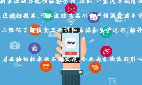 区块链采购清单是指在区块链技术框架下管理和采购流程的清单工具。它结合了区块链的去中心化、透明性和不可篡改性，为企业在采购过程中的各个环节提供了一个安全、可追溯的操作环境。

### 工作内容概述

1. **需求分析**：在使用区块链采购清单之前，企业需要明确采购的具体需求，包括产品种类、数量和采购时间等。

2. **供应商选择**：通过区块链平台，企业可以方便地选择信誉良好的供应商，通过智能合约自动评估和选择最优方案。

3. **合同管理**：在区块链上创建智能合约，确保所有条款透明化，避免后期纠纷。

4. **订单跟踪**：通过区块链技术，企业可以实时跟踪供应链中的每一个环节，确保货物按时达到。

5. **支付和结算**：付款过程的去中心化可以提升安全性，减少传统银行系统中可能出现的交易风险。

6. **数据分析与报表生成**：通过大数据分析工具生成采购报告，帮助企业采购决策。

### 为什么区块链采购清单重要

- **提高透明度**：所有交易记录都保存在区块链上，信息不可篡改，可以有效防止欺诈行为。

- **降低成本**：通过去掉中介和简化流程，企业可以减少采购成本。

- **增强安全性**：重要的交易信息通过加密技术保护，降低数据泄露的风险。

- **提升效率**：自动化的流程减少了人为干预，加快了整体采购速度。

### 应用场景示例

1. **制造业**：在制造业中，企业可以利用区块链采购清单，对原材料的采购流程进行监控和管理，确保材料来源的合规性和安全性。比如，一家汽车制造企业可以通过区块链跟踪轮胎的生产和运输过程，确保每一条轮胎都是从可靠的供应商生产并按时送达的。

2. **医疗领域**：在医疗行业，区块链采购清单可以确保药品采购的透明性，防止假药流入市场。同时，通过区块链技术，可以追踪药品从生产到消费者手中的每一步，确保药品的安全性。

3. **食品行业**：食品生产企业可以使用区块链记录每个供应链环节，消费者在购买食品时可以通过扫描二维码了解该食品的详细来源和生产过程，提升对品牌的信任度。

### 总结

区块链采购清单不仅仅是一个工具，它代表着未来采购管理的方向，利用先进技术为企业创造更多价值。随着区块链技术的不断发展，企业为采购流程引入更多创新做法，将会使采购更加高效、安全。

如需深入了解区块链采购清单的具体功能和实施步骤，欢迎继续沟通！