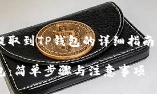 以下是关于如何将Luna提取到TP钱包的详细指南，包括、关键词和内容大纲。

如何将Luna提现到TP钱包：简单步骤与注意事项