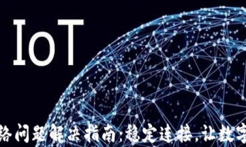 
TP钱包没有网络问题解决指南：稳定连接，让数字资产安全无忧