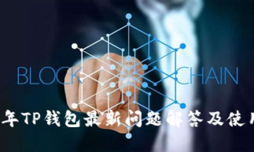 2023年TP钱包最新问题解答及使用技巧