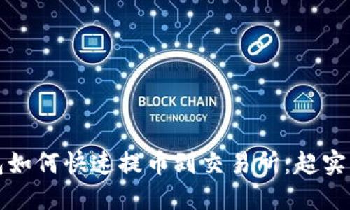 TP钱包如何快速提币到交易所：超实用指南